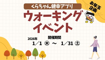 くらちゃん健幸アプリを使用したウォーキングイベントの案内
