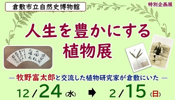 人生を豊かにする植物展、サブタイトルは牧野富太郎と交流した植物研究家が倉敷にいた