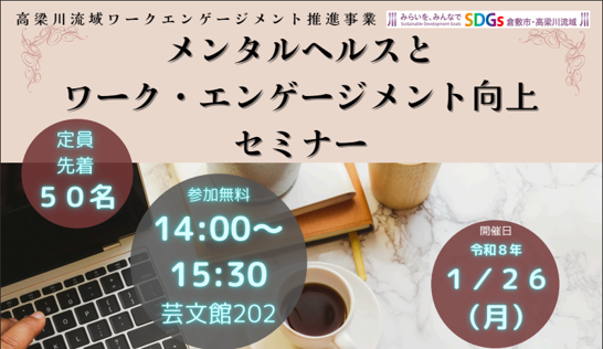 メンタルヘルスとワーク・エンゲージメント向上セミナーの参加者募集の案内
