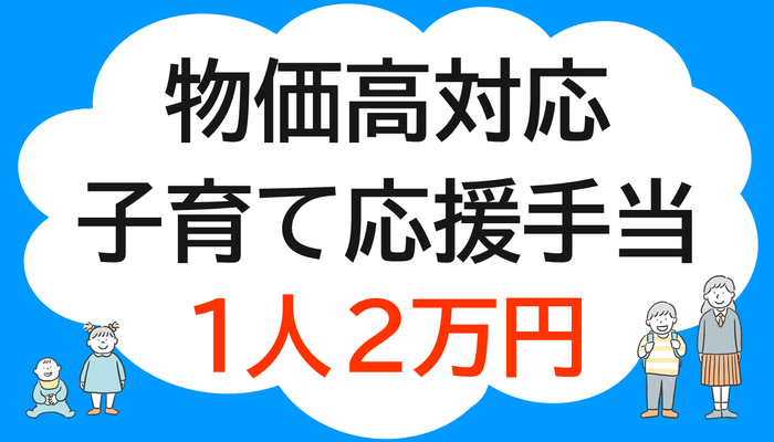 物価高対応子育て応援手当の案内