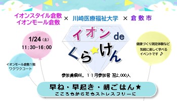 くらけんをイオンモール倉敷で1月24日に開催します