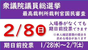 2月8日の衆議院議員総選挙のお知らせ、期日前投票は1月28日から2月7日まで