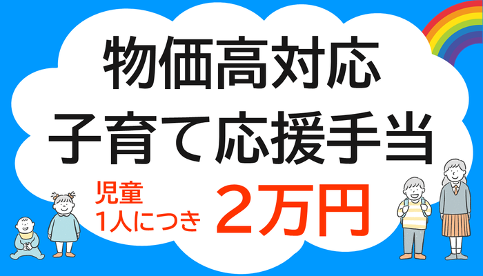 物価高対応子育て応援手当の案内
