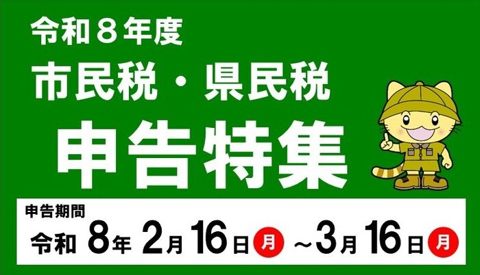 令和8年度市県民税の申告、令和7年分所得税・復興特別所得税の確定申告の受付について