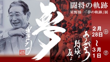 星野仙一の闘将の軌跡である「夢の軌跡」展覧会の開催案内