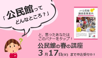 公民館の春の講座申し込み受付中です