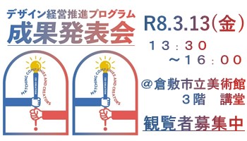 デザイン経営推進プログラム成果発表会を開催します。参加者募集中です。