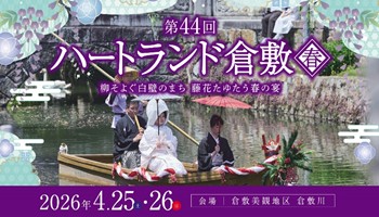 第44回ハートランド倉敷春の開催案内