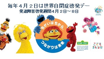 自閉症デーと発達障害啓発週間の案内