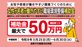 女性や若者が働きやすい職場環境整備補助金を創設