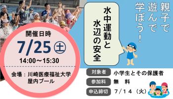 親子運動イベント親子で遊んで学ぼう！水中運動と水辺の安全を開催