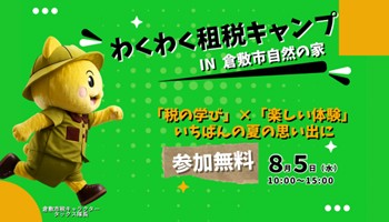 わくわく租税キャンプin　倉敷市自然の家