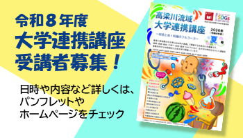 令和8年度大学連携講座　受講者募集中