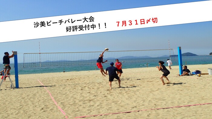 沙美ビーチバレー大会申込受付中