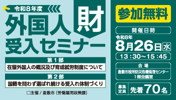 外国人材受入セミナー参加者募集