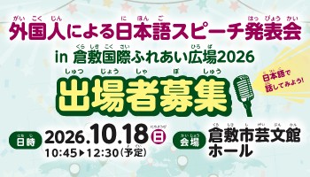 外国人による日本語スピーチ発表会出場者募集