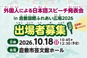 外国人による日本語スピーチ発表会出場者募集