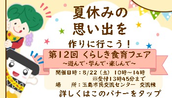 くらしき食育フェア8月22日10時から14時まで　場所　玉島市民交流センター交流棟