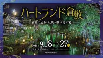 第44回ハートランド倉敷 秋
