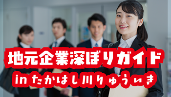 地元企業深ぼりガイド