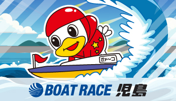 ボートレース児島