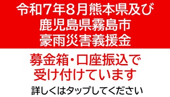 募金箱・口座振込で受け付けています