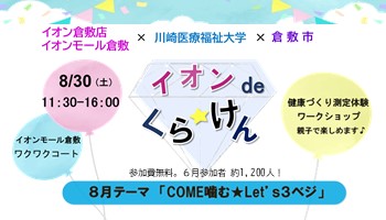 産学官連携事業くらしき健康プロジェクト「イオンdeくら★けん」 ～こころ・からだ・ちいきを元気に！～の8月開催について