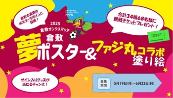 倉敷夢ポスターのデザインとファジ丸コラボ塗り絵作品募集