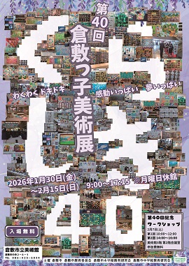 画像：倉敷っ子美術展：ポスター