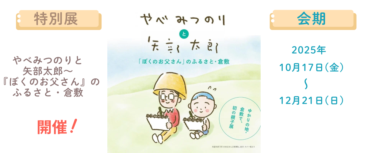 画像:特別展告知バナー「やべみつのりと矢部太郎〜ぼくのお父さんのふるさと・倉敷」