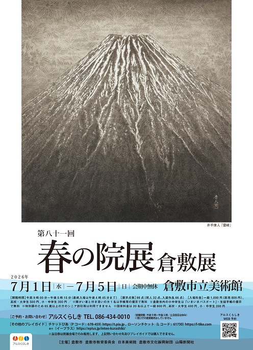 画像：春の院展 倉敷展：チラシ(表)