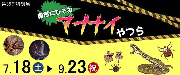 第35回特別展「自然にひそむアブナイやつら」のバナー