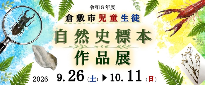 特別陳列「令和8年度倉敷市児童生徒自然史標本作品展」のバナー