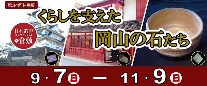 第34回特別展「くらしを支えた岡山の石たち」　のバナー画像