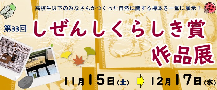 特別陳列「第33回しぜんしくらしき賞作品展」のバナー
