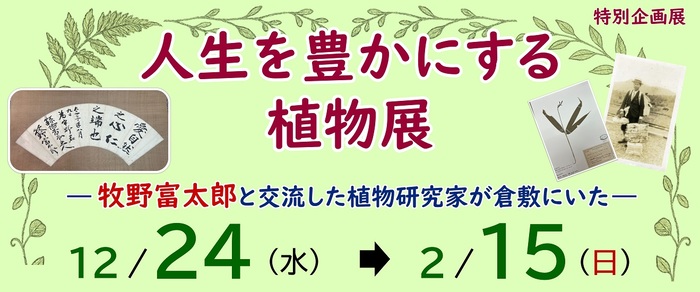 特別企画展「人生を豊かにする植物展　－牧野富太郎と交流した植物研究家が倉敷にいた－」のバナー