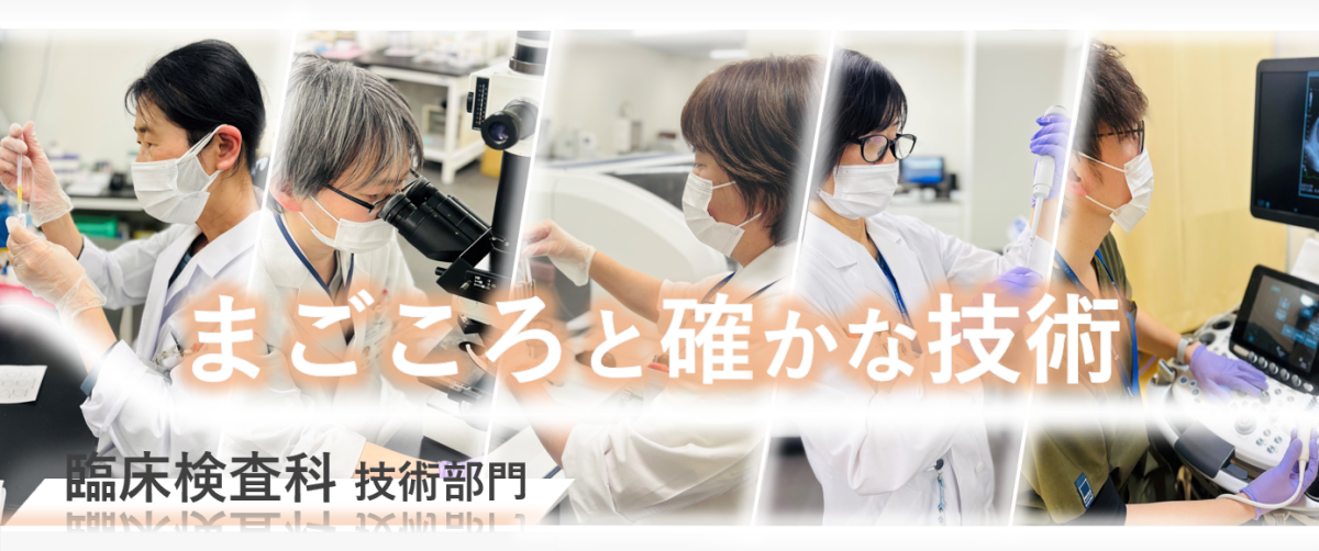 写真：臨床検査科　技術部門
