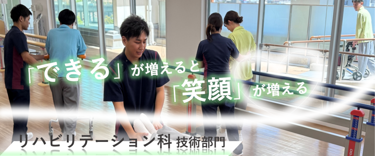 写真：リハビリテーション科　技術部門