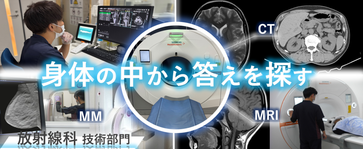 写真：放射線科　技術部門