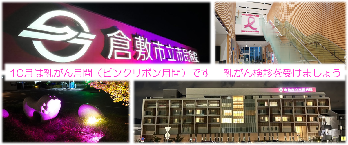 10月は乳がん月間(ピンクリボン月間)です 乳がん検診を受けましょう
