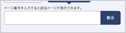 ページ番号検索の検索窓