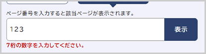 検索窓の下に「ID番号は半角数字7桁で入力してください。」と表示されている画面