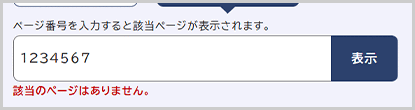 検索窓の下に「該当のページはありません。」と表示されている画面