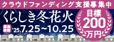 くらしき冬花火のクラウドファンディング（外部リンク・新しいウィンドウで開きます）