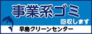 事業系ゴミ回収します　早島クリーンセンター（外部リンク・新しいウィンドウで開きます）