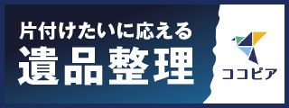片付けたいに応える 遺品整理 ココピア（外部リンク・新しいウィンドウで開きます）