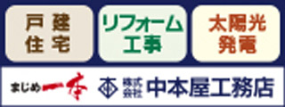 戸建住宅　リフォーム工事　太陽光発電　まじめ一本　株式会社中本屋工務店（外部リンク・新しいウィンドウで開きます）