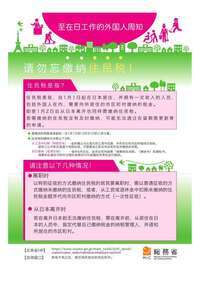 写真：For foreign residents working in Japan(Chinese)