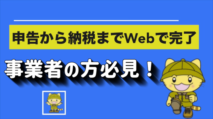 写真：申告から納税までWEBで完了！地方税共通納税システムの利用方法！