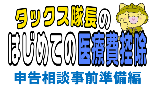 写真：タックス隊長のはじめての医療費控除　申告相談事前準備編